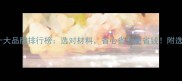 南方松十大品牌排行榜选对材料省心省力更省钱附选购指南