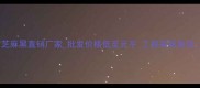 连城石材芝麻黑直销厂家批发价格低至元平工程采购首选全国发货