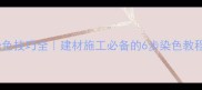 大理石柱子染色技巧全建材施工必备的6步染色教程与注意事项