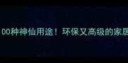 木头装修的100种神仙用途环保又高级的家居灵感大公开