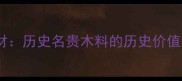 古代奢侈木材历史名贵木料的历史价值与当代应用