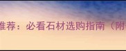 全国石材城推荐必看石材选购指南附省钱攻略