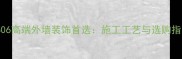 石材606高端外墙装饰首选施工工艺与选购指南全