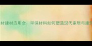 木材建材应用全环保材料如何塑造现代家居与建筑