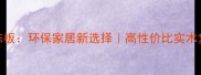 腾飞枫木生态板环保家居新选择高性价比实木复合板材推荐