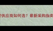 进口石材供应商如何选最新采购指南来了