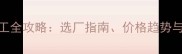 木地板代工全攻略选厂指南价格趋势与质量把控