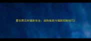 蒙古黑石材辐射安全选购指南与辐射控制技巧