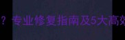 大理石白色线怎么去除专业修复指南及5大高效处理方法附案例