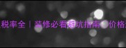 最新木地板税率全装修必看避坑指南价格透明不踩雷