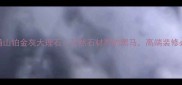 湖北通山铂金灰大理石天然石材界的黑马高端装修必选