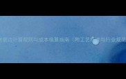 石材磨边计算规则与成本核算指南附工艺标准与行业规范
