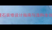 Ashgrey石材高端大理石装修设计指南与选购全攻略附最新市场趋势
