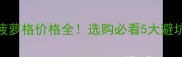 红木菠萝格价格全选购必看5大避坑指南