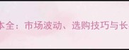 石材价格成本全市场波动选购技巧与长期投资指南
