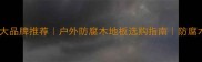 海南芬兰防腐木十大品牌推荐户外防腐木地板选购指南防腐木十大品牌排行榜