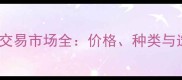 南宁桉树交易市场全价格种类与选购指南