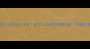 上海木业市场全攻略建材人私藏的采购指南附避坑清单