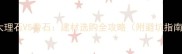 大理石VS奢石建材选购全攻略附避坑指南