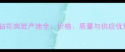 江西小金钻花岗岩产地全价格质量与供应优势全指南