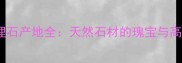 贵州古木纹大理石产地全天然石材的瑰宝与高端建材的优选