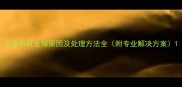 水景石材发绿原因及处理方法全附专业解决方案