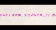 河北专业木材切碎机厂家直供低价采购热线已出附选购避坑指南