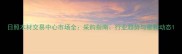 日照木材交易中心市场全采购指南行业趋势与最新动态