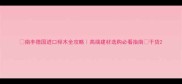 南丰德国进口榉木全攻略高端建材选购必看指南干货