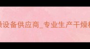 烟台干燥机厂家供应工业干燥设备供应商专业生产干燥机厂家直销建材行业首选