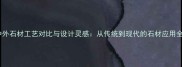 中外石材工艺对比与设计灵感从传统到现代的石材应用全