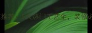 石材工艺推荐5大热门工艺全装修必看