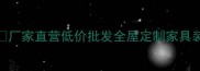 兴义市杉木指接板源头工厂厂家直营低价批发全屋定制家具装修首选木材硬度高防变形