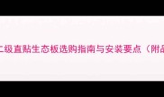 全攻略二级直贴生态板选购指南与安装要点附品牌推荐