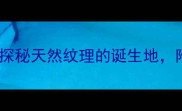 日照棕钻石材矿山实拍探秘天然纹理的诞生地附采购指南和保养技巧