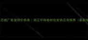 宁波生态板厂家直销价格表浙江环保板材批发供应商推荐最新报价