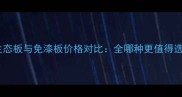 生态板与免漆板价格对比全哪种更值得选