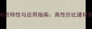 G663花岗岩特性与应用指南高性价比建材解决方案