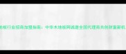 木地板行业招商加盟指南中华木地板网诚邀全国代理商共创财富新机遇