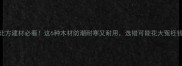 北方建材必看这6种木材防潮耐寒又耐用选错可能花大冤枉钱