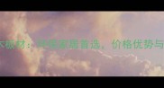雪宝杉木实木板材环保家居首选价格优势与选购指南全
