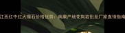 江西红中红大理石价格优势南康产地花岗岩批发厂家直销指南