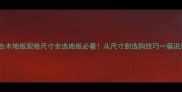 复合木地板规格尺寸全选地板必看从尺寸到选购技巧一篇说清