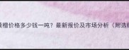 伯利兹黄檀价格多少钱一吨最新报价及市场分析附选购指南