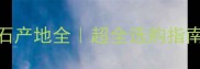 哥伦比亚大理石产地全超全选购指南附避坑攻略