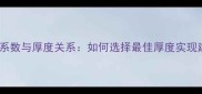 木材导热系数与厚度关系如何选择最佳厚度实现建筑节能