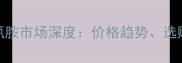 临沂生态板三聚氰胺市场深度价格趋势选购指南与品牌推荐