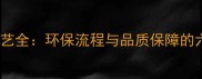 竹地板生产工艺全环保流程与品质保障的六大核心步骤