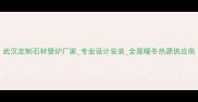 武汉定制石材壁炉厂家专业设计安装全屋暖冬热源供应商