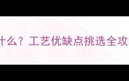 火烧花岗岩石是什么工艺优缺点挑选全攻略装修必看